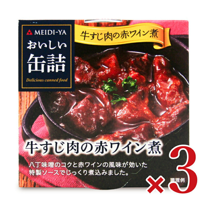 明治屋おいしい缶詰牛すじ肉の赤ワイン煮80g