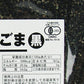 みたけ食品工業有機いりごま黒1kg有機JAS