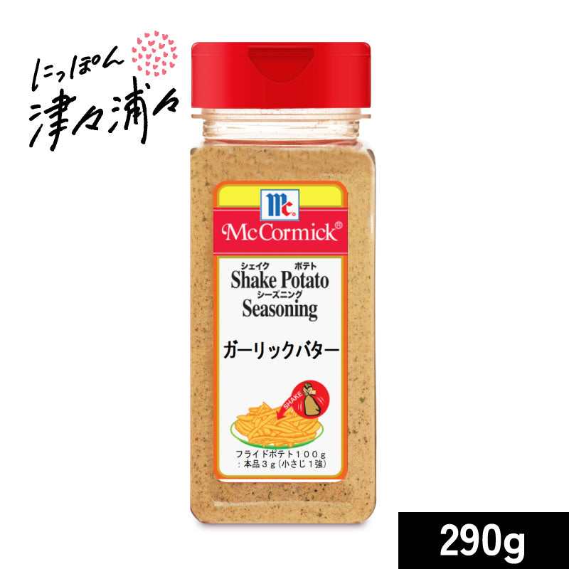 マコーミック ポテトシーズニング ガーリックバター 290g ［ユウキ食品 youki］【MC ガーリック バター ポテト シーズニング シェイクポテト 有紀食品】