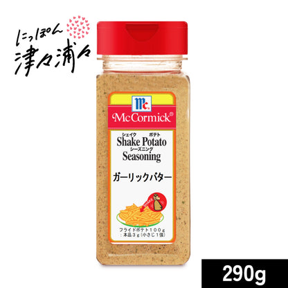 マコーミック ポテトシーズニング ガーリックバター 290g ［ユウキ食品 youki］【MC ガーリック バター ポテト シーズニング シェイクポテト 有紀食品】