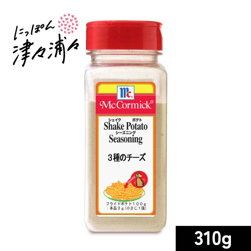 マコーミック ポテトシーズニング 3種のチーズ 310g ［ユウキ食品  youki］【MC シェイクポテト ポテト シーズニング 有紀食品】
