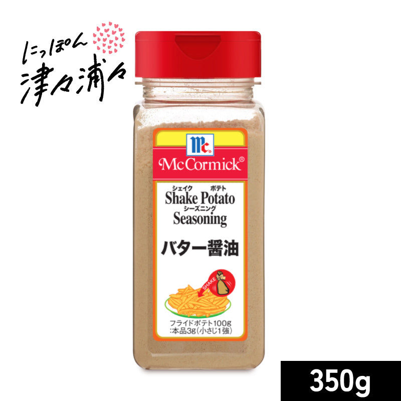 マコーミック ポテトシーズニング バター醤油 350g ［ユウキ食品  youki］