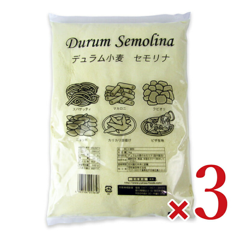 雪和食品デュラム小麦粉セモリナ1kg×3袋
