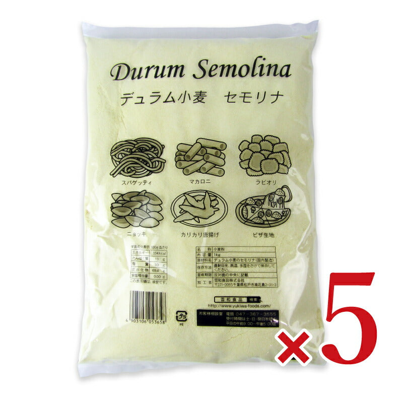 《送料無料》雪和食品デュラム小麦粉セモリナ1kg×5袋