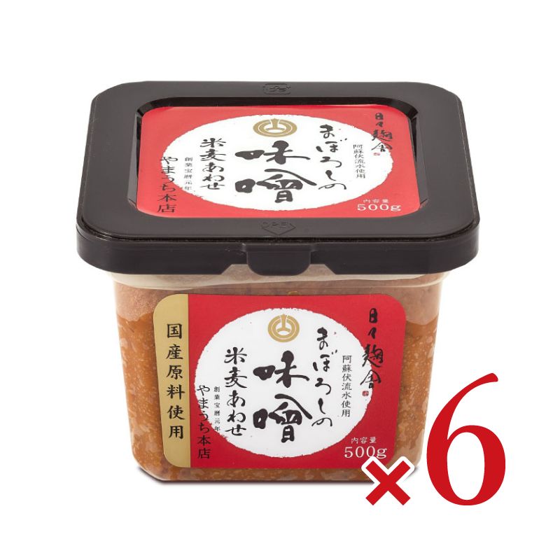無添加まぼろしの味噌米麦あわせ500g山内本店