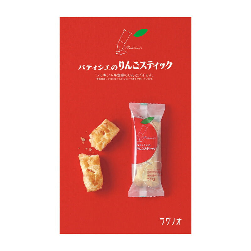 【マラソン限定!最大2000円OFFクーポン配布中!】ラグノオささきパティシェのりんごスティック8本