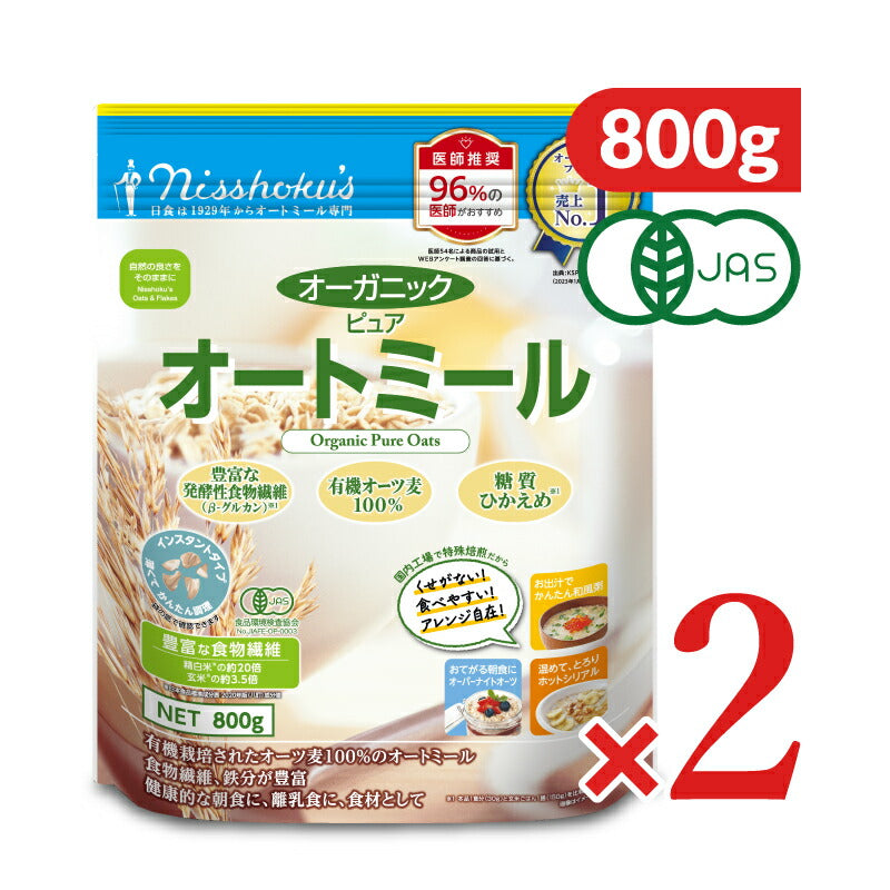 日本食品製造日食オーガニックピュアオートミール800g×2個有機JAS