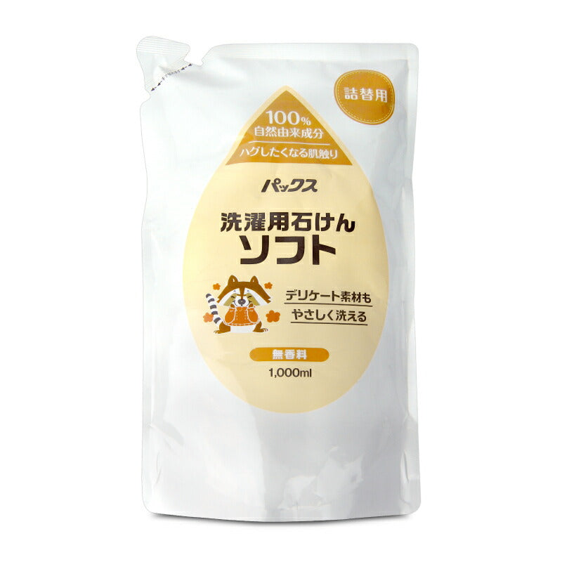 【ブラックフライデー限定！最大2,000円OFFクーポン配布中！】パックス洗濯用石けんソフト詰替用1000ml[太陽油脂]