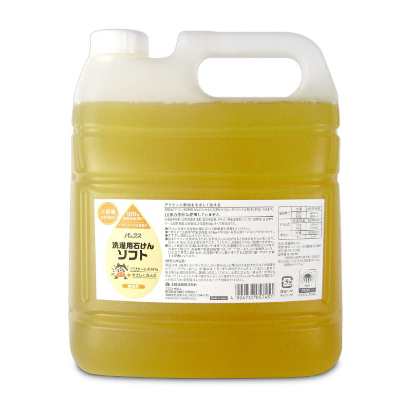 【ブラックフライデー限定！最大2,000円OFFクーポン配布中！】パックス洗濯用石けんソフト大容量4L[太陽油脂]