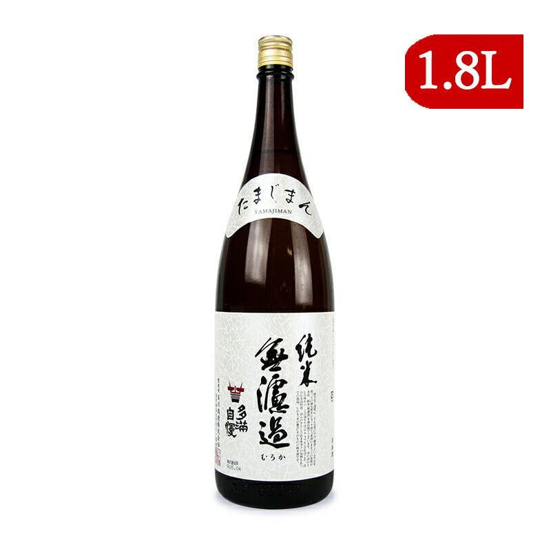 【スーパーSALE限定！最大2000円OFFクーポン配布中】石川酒造多満自慢純米無濾過純米酒1800ml