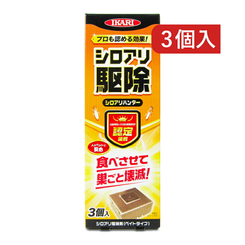 イカリ消毒シロアリハンター3個入