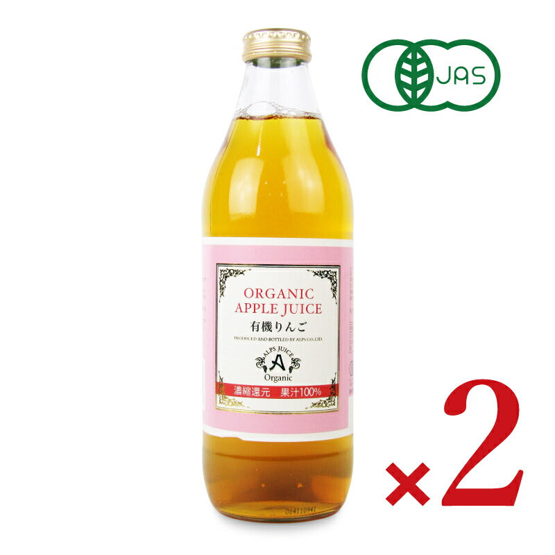 【月初め34時間限定!!最大2000円OFFクーポン配布中!!】アルプスオーガニックアップルジュース1001000ml×2本有機JAS
