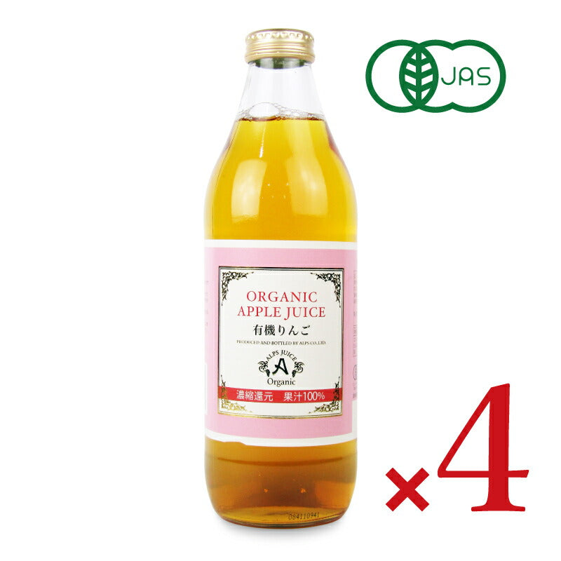 【月初め34時間限定!!最大2000円OFFクーポン配布中!!】《送料無料》アルプスオーガニックアップルジュース1001000ml×4本有機JAS