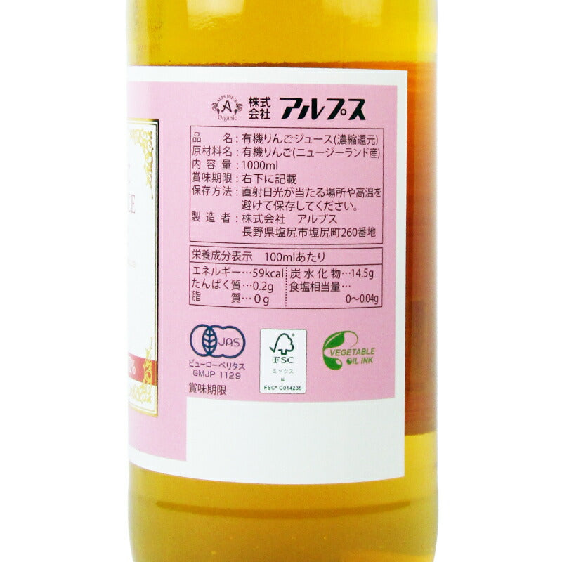 【月初め34時間限定!!最大2000円OFFクーポン配布中!!】アルプスオーガニックアップルジュース1001000ml有機JAS