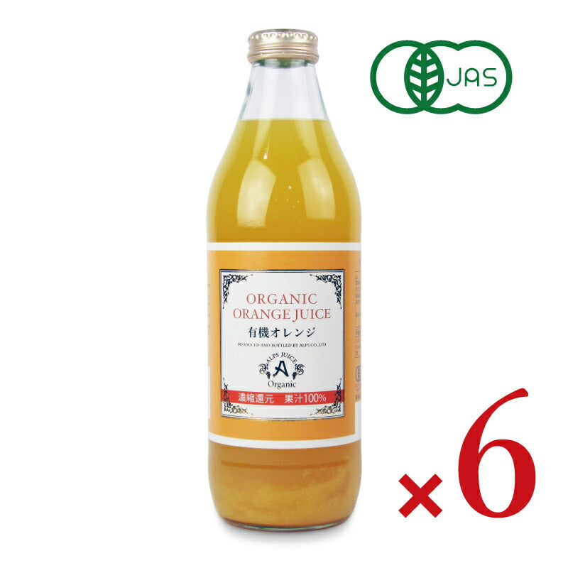 アルプス オーガニックオレンジジュース100 1000ml 有機JAS