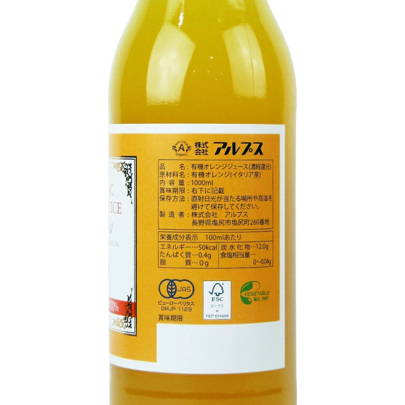 アルプス オーガニックオレンジジュース100 1000ml 有機JAS