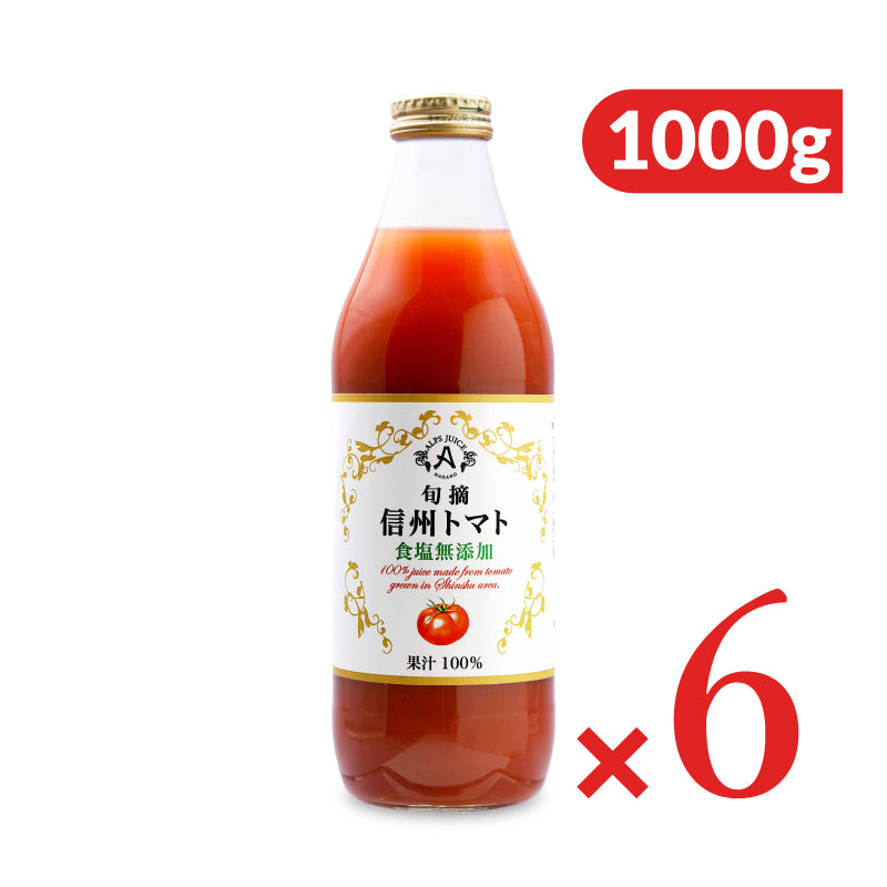 アルプス 旬摘信州トマトジュース 食塩無添加 1000g×6本