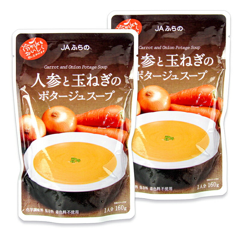 【10/20（金）24時間限定まとめ買い最大10%OFF】《メール便選択可》JAふらの人参と玉ねぎのポタージュスープ160g×2袋1人分