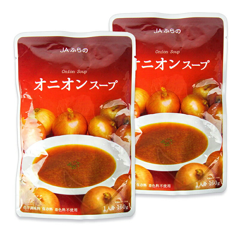 【10/20（金）24時間限定まとめ買い最大10%OFF】《メール便選択可》JAふらのオニオンスープ160g×2袋1人分