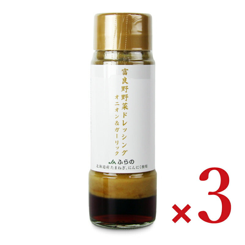 【マラソン期間限定!!最大2000円OFFクーポン配布中!!】JAふらの富良野野菜ドレッシングオニオン＆ガーリック180ml×3本