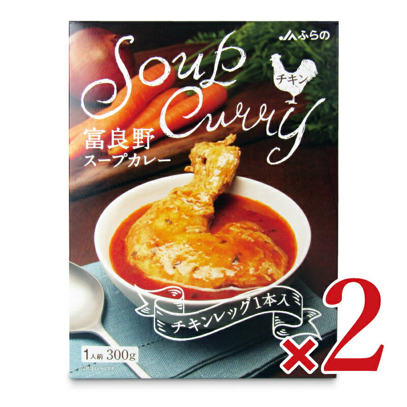 【マラソン限定！最大2000円OFFクーポン配布中！】JAふらの富良野スープカレーチキンレッグ入300g×2個