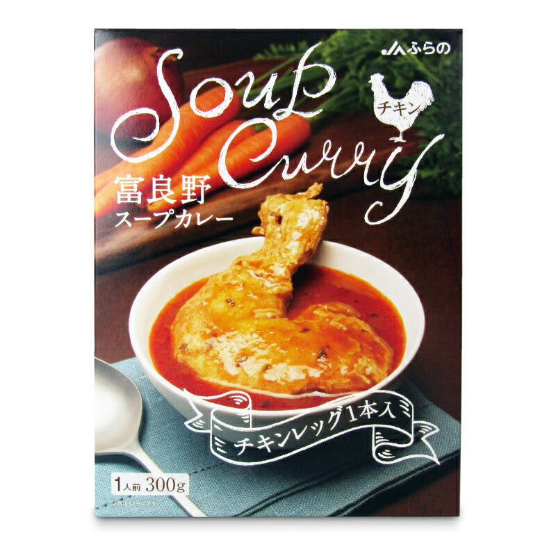 【マラソン限定！最大2000円OFFクーポン配布中！】JAふらの富良野スープカレーチキンレッグ入300g