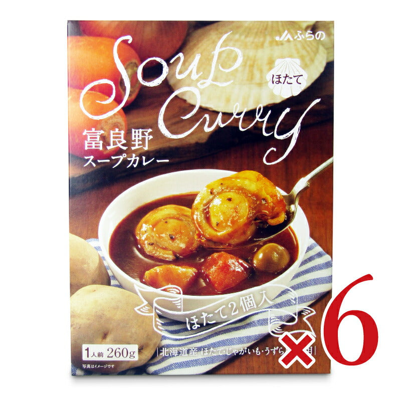 【マラソン限定！最大2000円OFFクーポン配布中！】JAふらの富良野スープカレーほたて2個入260g×6個
