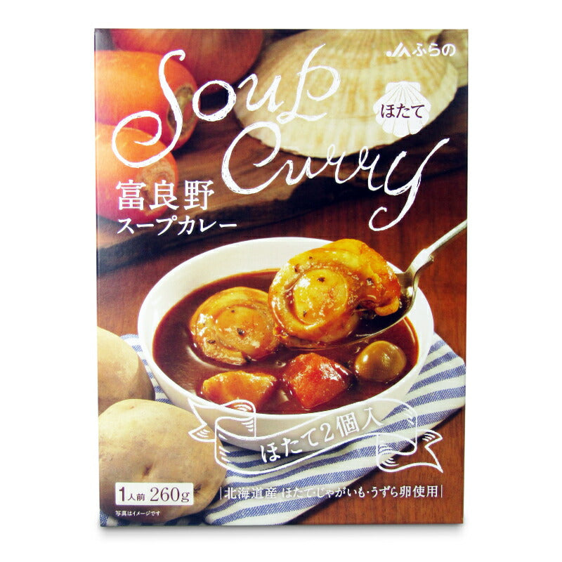 【マラソン限定！最大2000円OFFクーポン配布中！】JAふらの富良野スープカレーほたて2個入260g