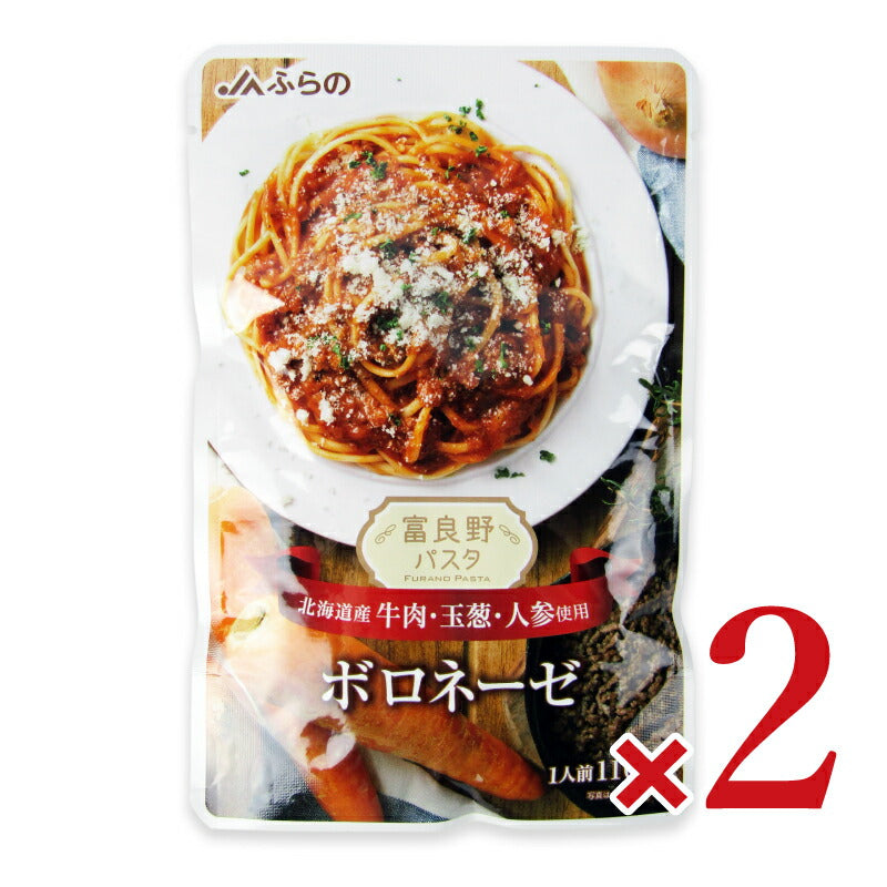 【マラソン限定！最大2000円OFFクーポン配布中！】JAふらの富良野パスタボロネーゼ110g×2個