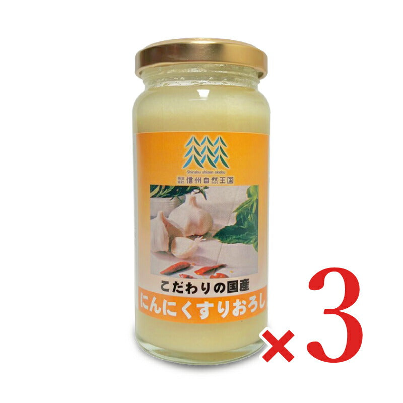 【マラソン限定！最大2,000円OFFクーポン配布中！】信州自然王国国産にんにくすりおろし150g×3個