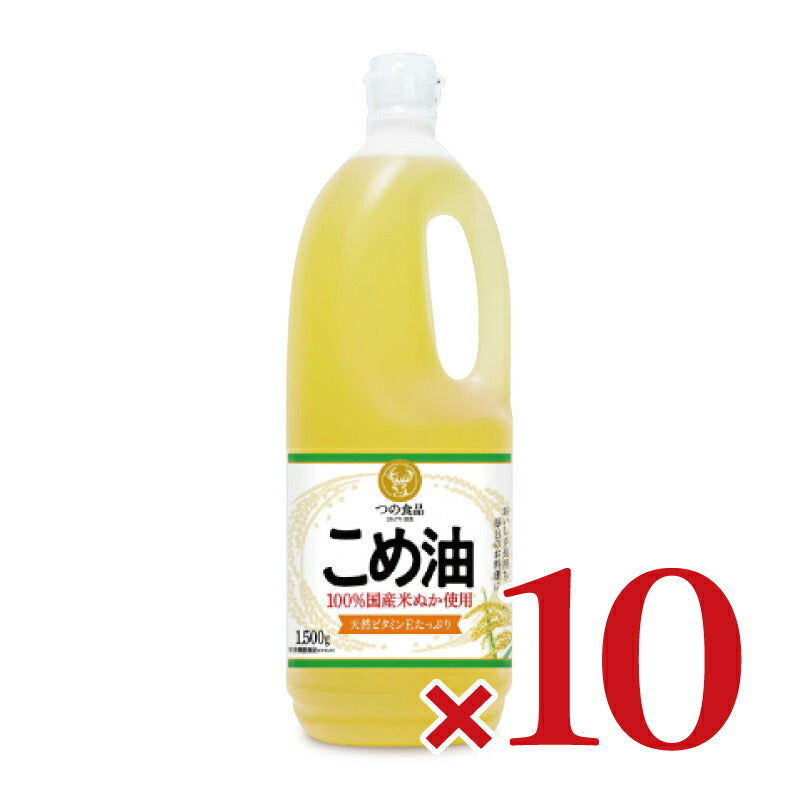 【最大2000円OFF!!楽天スーパーSALE】《送料無料》築野食品こめ油1500g（1.5kg）×10本［TSUNO］【築野国産こめあぶら米油コメ油米サラダ油お買い得サイズ】