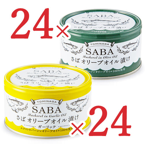 【マラソン限定！最大2,000円OFFクーポン配布中】《送料無料》富永貿易さばオリーブオイル漬け+ガーリックさばオリーブオイル漬け[150g×24缶]×2箱各1箱ケース販売