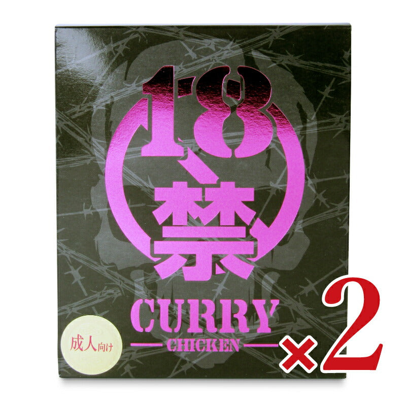 【マラソン限定!最大2000円OFFクーポン配布中!】18禁カレー超痛辛（黒）200g×2個