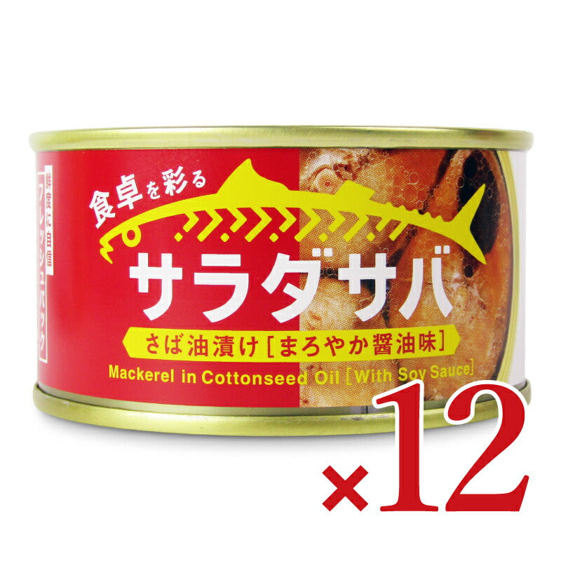 【マラソン限定！最大2000円OFFクーポン配布中！】《送料無料》木の屋石巻水産サラダサバさば油漬けまろやか醤油味170g×12個