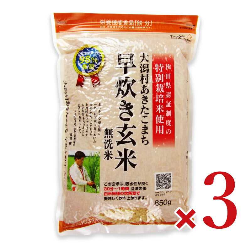 【スーパーSALEで使える!最大2000円OFFクーポン配布中!】大潟村あきたこまち生産者協会特別栽培米大潟村あきたこまち早炊き玄米鉄分850g×3袋