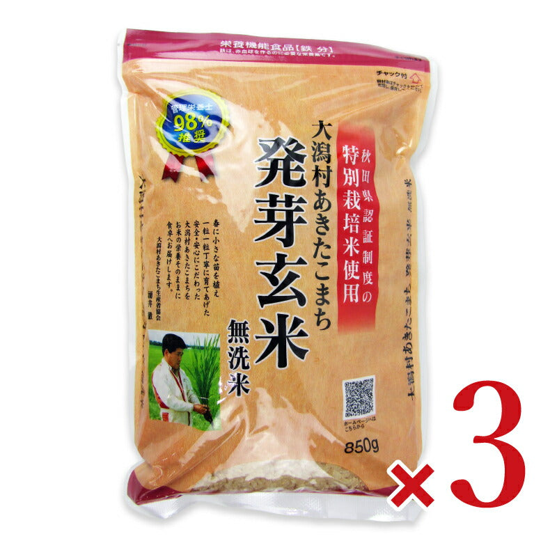 【スーパーSALEで使える!最大2000円OFFクーポン配布中!】大潟村あきたこまち生産者協会特別栽培米大潟村あきたこまち発芽玄米鉄分850g×3袋