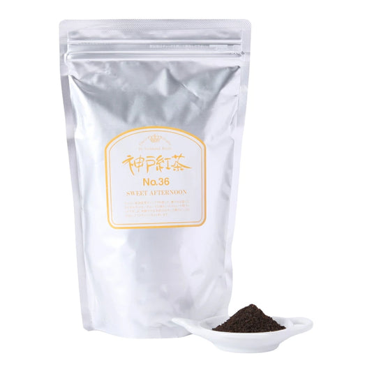 神戸紅茶 No.36 スイートアフタヌーン 250g