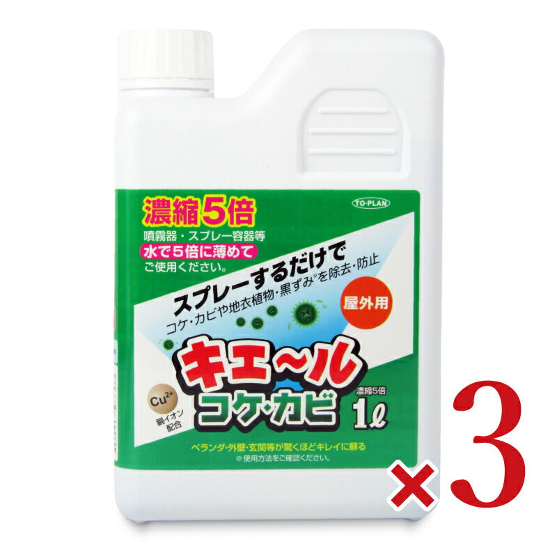 《送料無料》東京企画販売キエールコケカビ濃縮5倍タイプ1L×3本