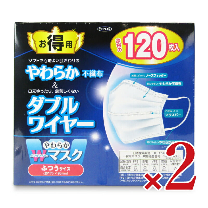 東京企画販売やわらかＷワイヤーマスク120枚入×2個ふつう