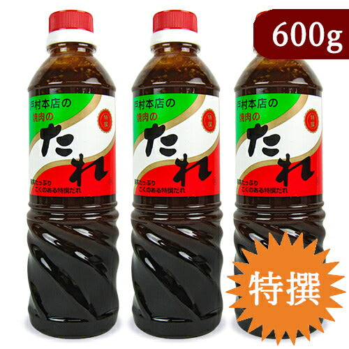 《送料無料》戸村フーズ戸村本店の焼肉のたれ特撰600g×3本