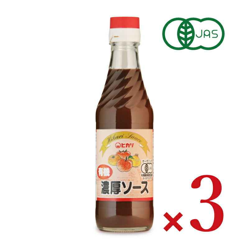 【食フェス期間限定クーポン配布中!!】《送料無料》ヒカリ有機濃厚ソース250ml×3本［光食品有機JAS］