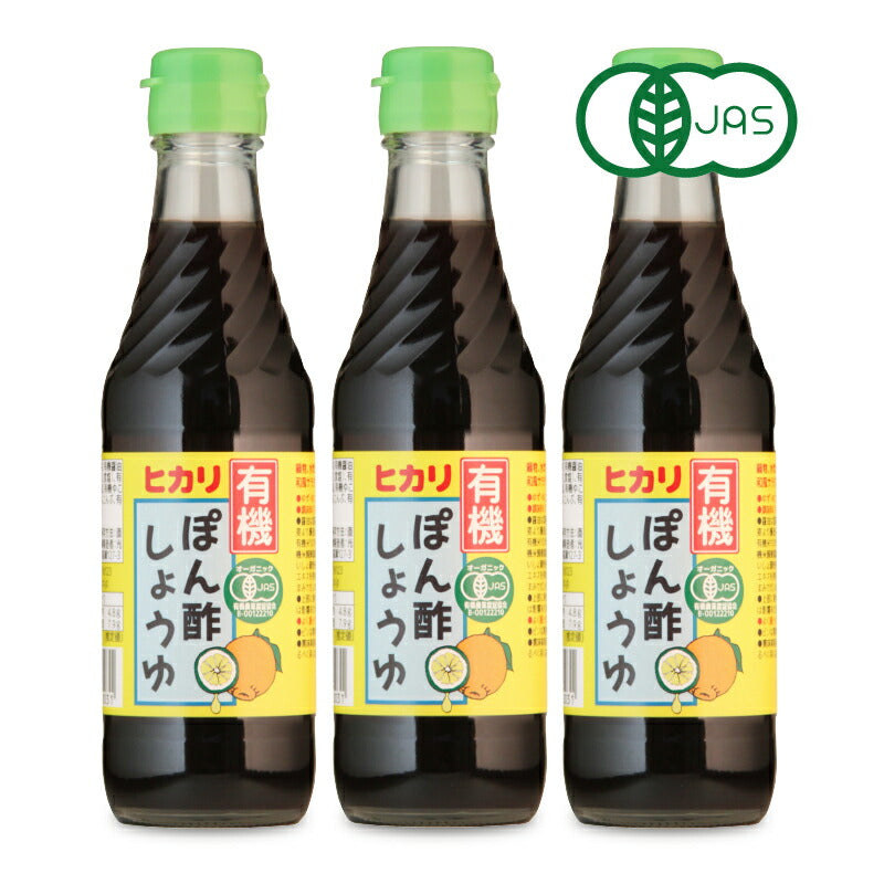 ヒカリ有機ぽん酢しょうゆ250ml×3本［光食品］【にっぽん津々浦々】