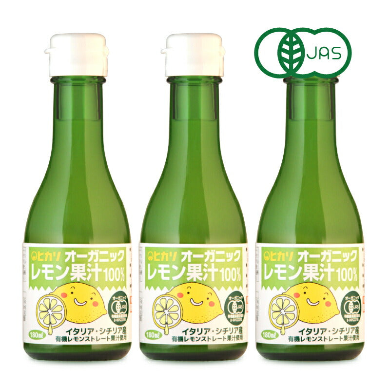 ヒカリオーガニックレモン果汁180ml×3本有機JAS《あす楽》