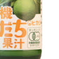 光食品有機すだち果汁100ml