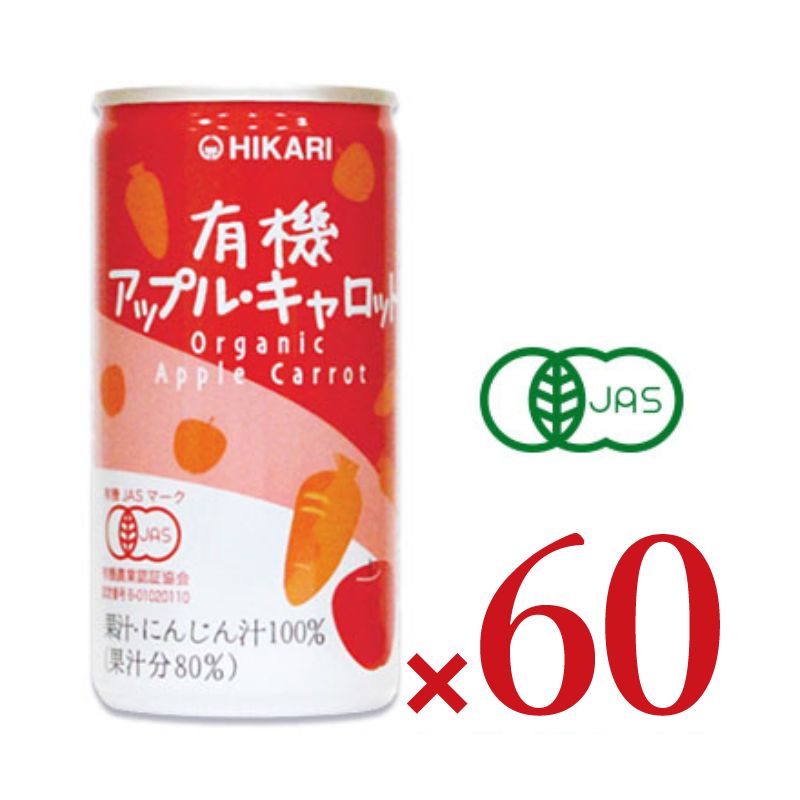 ヒカリ 有機アップル・キャロット 190g缶 × 30本 ［光食品 有機JAS］