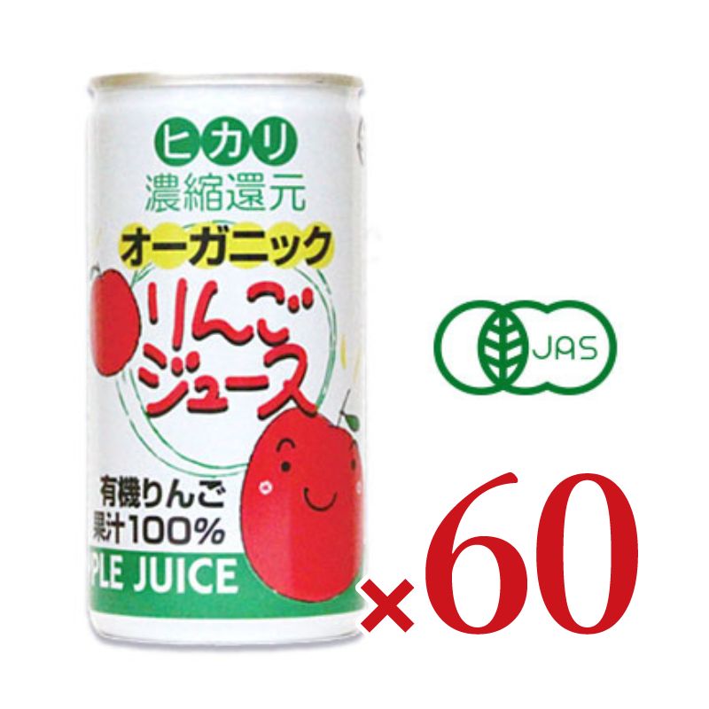 ヒカリ オーガニックりんごジュース 190g缶 × 30本 ［光食品 有機JAS］