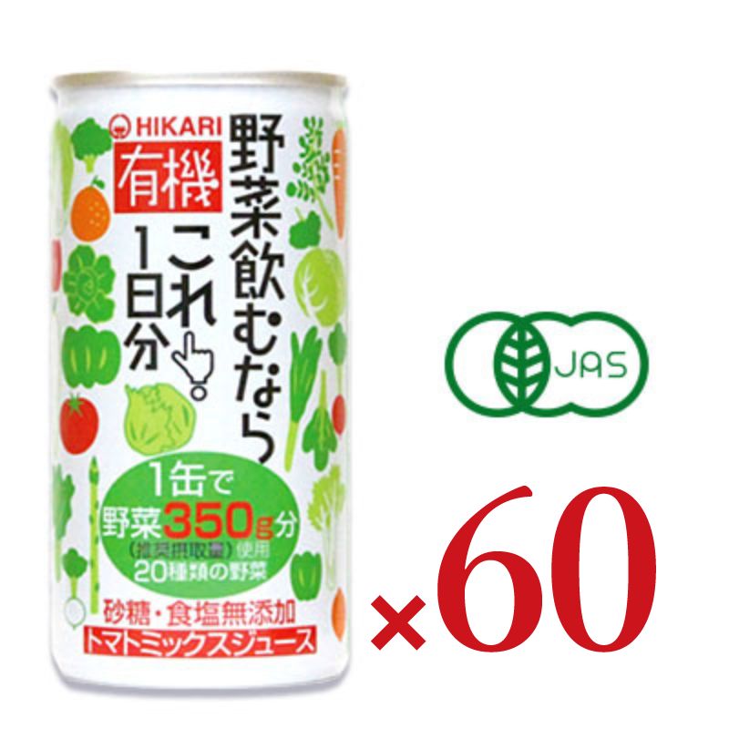 ヒカリ 有機野菜飲むならこれ！1日分 190g缶 × 30本 ［光食品 有機JAS］