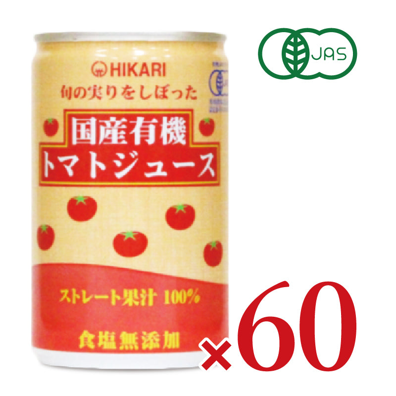 ヒカリ 旬の実りをしぼった 国産有機トマトジュース 食塩無添加 160g缶 × 30本 ［光食品 有機JAS］