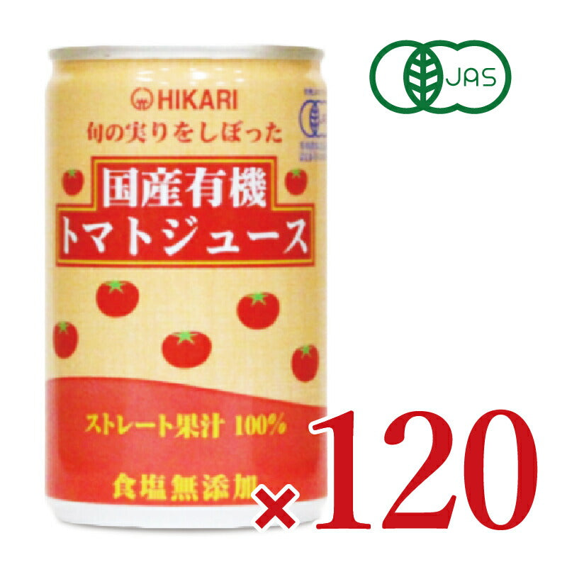 ヒカリ 旬の実りをしぼった 国産有機トマトジュース 食塩無添加 160g缶 × 30本 ［光食品 有機JAS］
