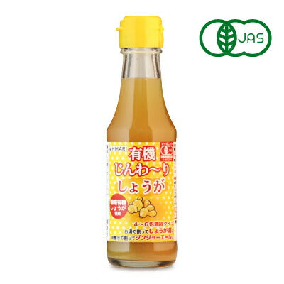 ヒカリ有機じんわーりしょうが（4-6倍濃縮タイプ）150ml【にっぽん津々浦々】